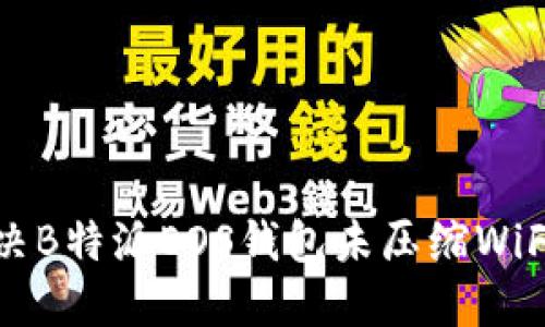 如何解决B特派EOS钱包未压缩WiFi的问题