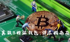 如何区分真假B特派钱包：详尽指南及实用技巧