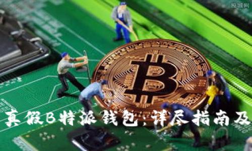 如何区分真假B特派钱包：详尽指南及实用技巧