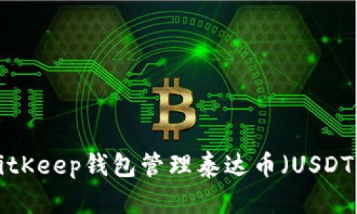 如何使用BitKeep钱包管理泰达币（USDT）：全面指南