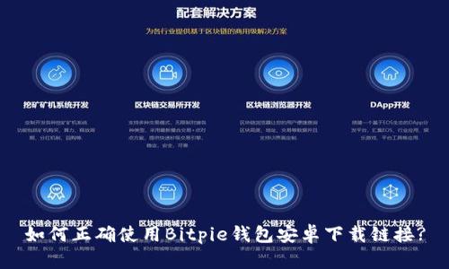 如何正确使用Bitpie钱包安卓下载链接?