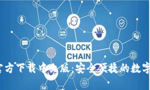 bitp钱包app官方下载中文版：安全便捷的数字资产管理工具