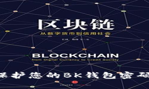 如何有效保护您的BK钱包密码：全面指南