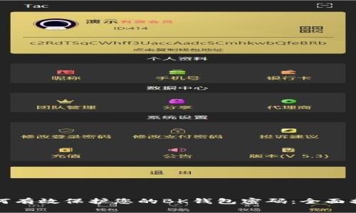 如何有效保护您的BK钱包密码：全面指南