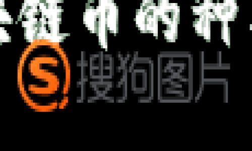  2023年区块链币的种类与趋势分析