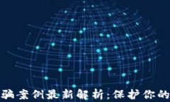 廊坊区块链诈骗案例最新解析：保护你的投资不