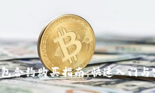 b特派钱包合约购买指南：快速入门与实用技巧