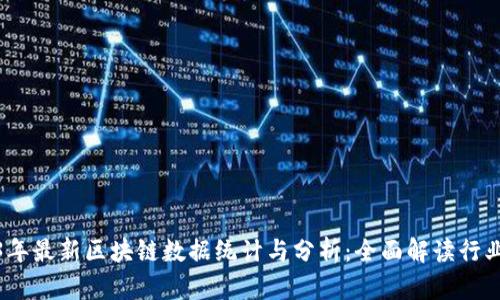 2023年最新区块链数据统计与分析：全面解读行业趋势
