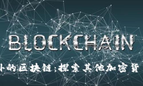 比特币之外的区块链：探索其他加密货币及其应用