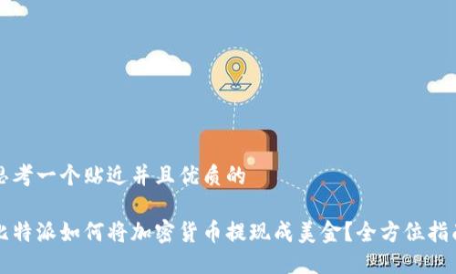 思考一个贴近并且优质的

比特派如何将加密货币提现成美金？全方位指南