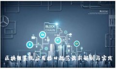 区块链系统应用接口规范最新解析与实践