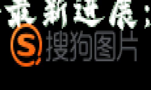 启元区块链诈骗案件最新进展：追踪真相与法律制裁