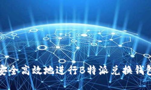 如何安全高效地进行B特派兑换钱包签名