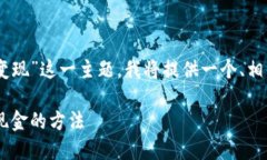 为了帮助您全面理解“B特派钱包如何变现”这一