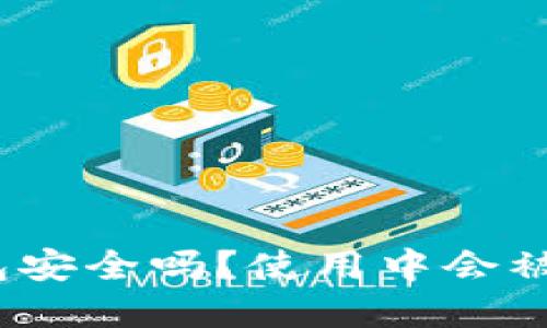 Bitp钱包安全吗？使用中会被冻结吗？