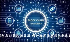 BK钱包与TP钱包的区别：哪种数字货币钱包更适合