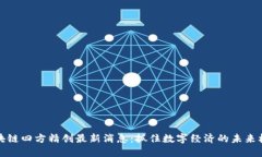 区块链四方精创最新消息：抓住数字经济的未来