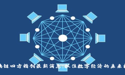 区块链四方精创最新消息：抓住数字经济的未来机遇