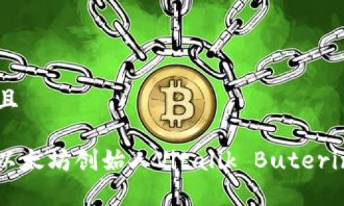 思考一个贴近并且

区块链中的V神：以太坊创始人Vitalik Buterin及其影响力分析