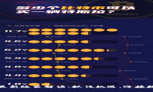 海南区块链最新政策解读：抓住机遇，迎接数字经济时代
