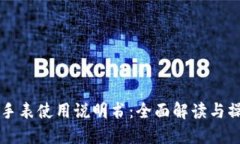 比特派手表使用说明书：全面解读与操作指南