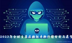 2023年全球主要区块链币排行榜分析与展望