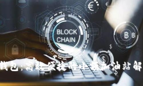 B特派钱包：高效便捷的小额加油站解决方案