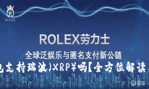 比特派钱包支持瑞波（XRP）吗？全方位解读与使用指南