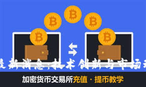 FF区块链最新消息：技术创新与市场动态全解析