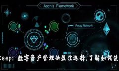 BitKeep: 数字资产管理的最佳选择，了解如何使用