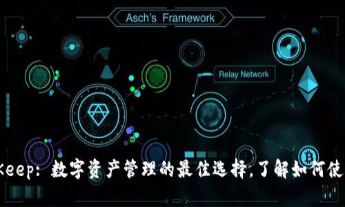 BitKeep: 数字资产管理的最佳选择，了解如何使用与