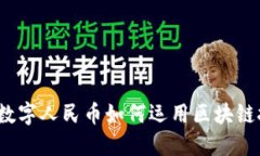 央行数字人民币如何运用区块链技术？