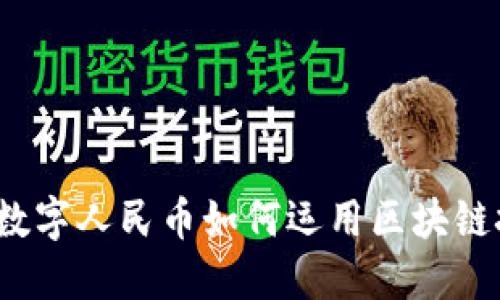 央行数字人民币如何运用区块链技术？