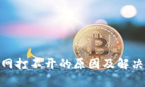 Bitpie官网打不开的原因及解决方案详解