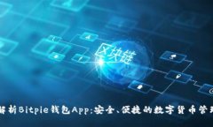 全面解析Bitpie钱包App：安全、便捷的数字货币管
