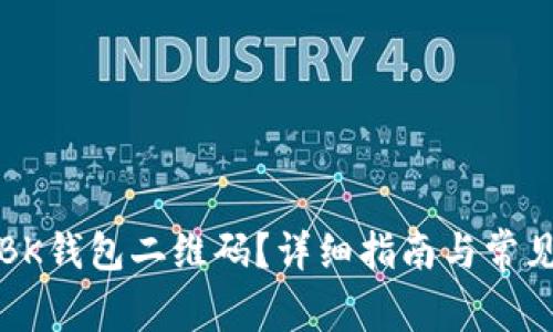 如何找到BK钱包二维码？详细指南与常见问题解答