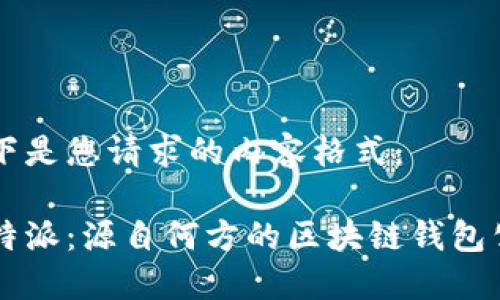 以下是您请求的内容格式：

比特派：源自何方的区块链钱包公司