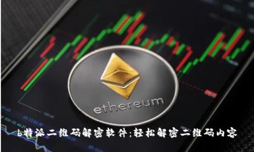 b特派二维码解密软件：轻松解密二维码内容