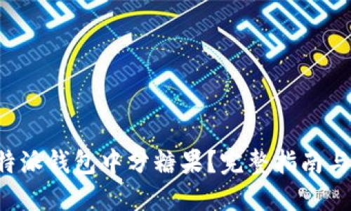 如何在B特派钱包中分糖果？完整指南与操作技巧