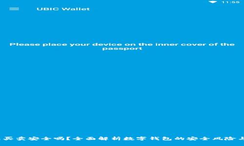 b特派钱包买卖安全吗？全面解析数字钱包的安全风险与保护措施