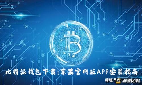 比特派钱包下载：苹果官网版APP安装指南