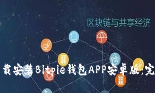 如何下载安装Bitpie钱包APP安卓版：完整指南