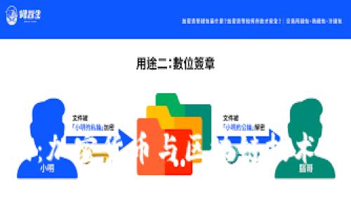 比特派游戏：加密货币与区块链技术的全新体验