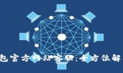 B特派钱包官方网站客服：全方位解答与支持