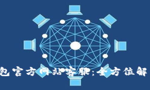 B特派钱包官方网站客服：全方位解答与支持