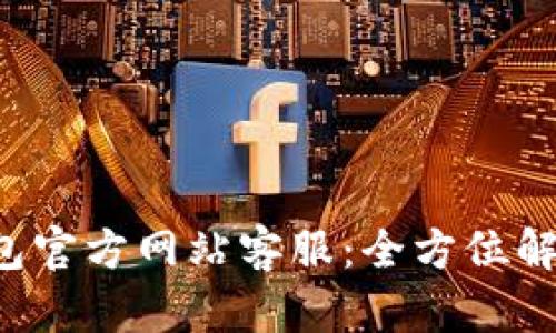 B特派钱包官方网站客服：全方位解答与支持