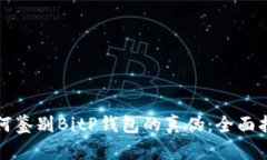 如何鉴别BitP钱包的真伪：全面指导