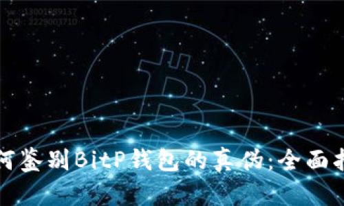 如何鉴别BitP钱包的真伪：全面指导