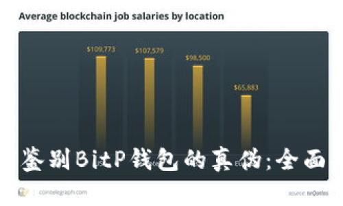 如何鉴别BitP钱包的真伪：全面指导
