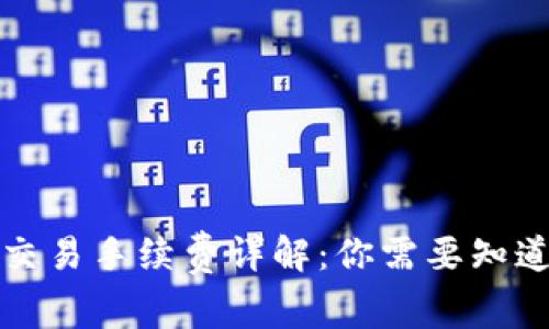 比特派交易手续费详解：你需要知道的一切